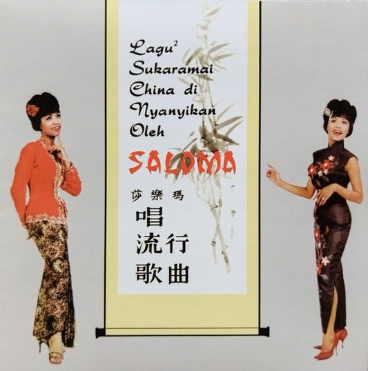 Saloma – Lagu² Sukaramai China Di-Nyanyikan Oleh Saloma 莎樂瑪 唱流行歌曲