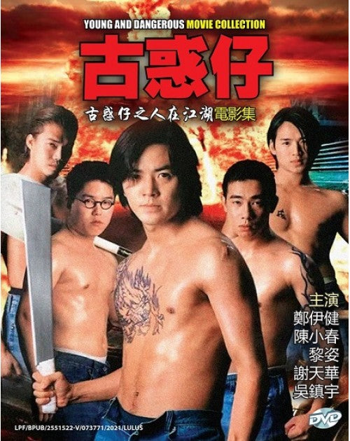 YOUNG AND DANGEROUS COMPLETE SERIES 古惑仔之人在江湖